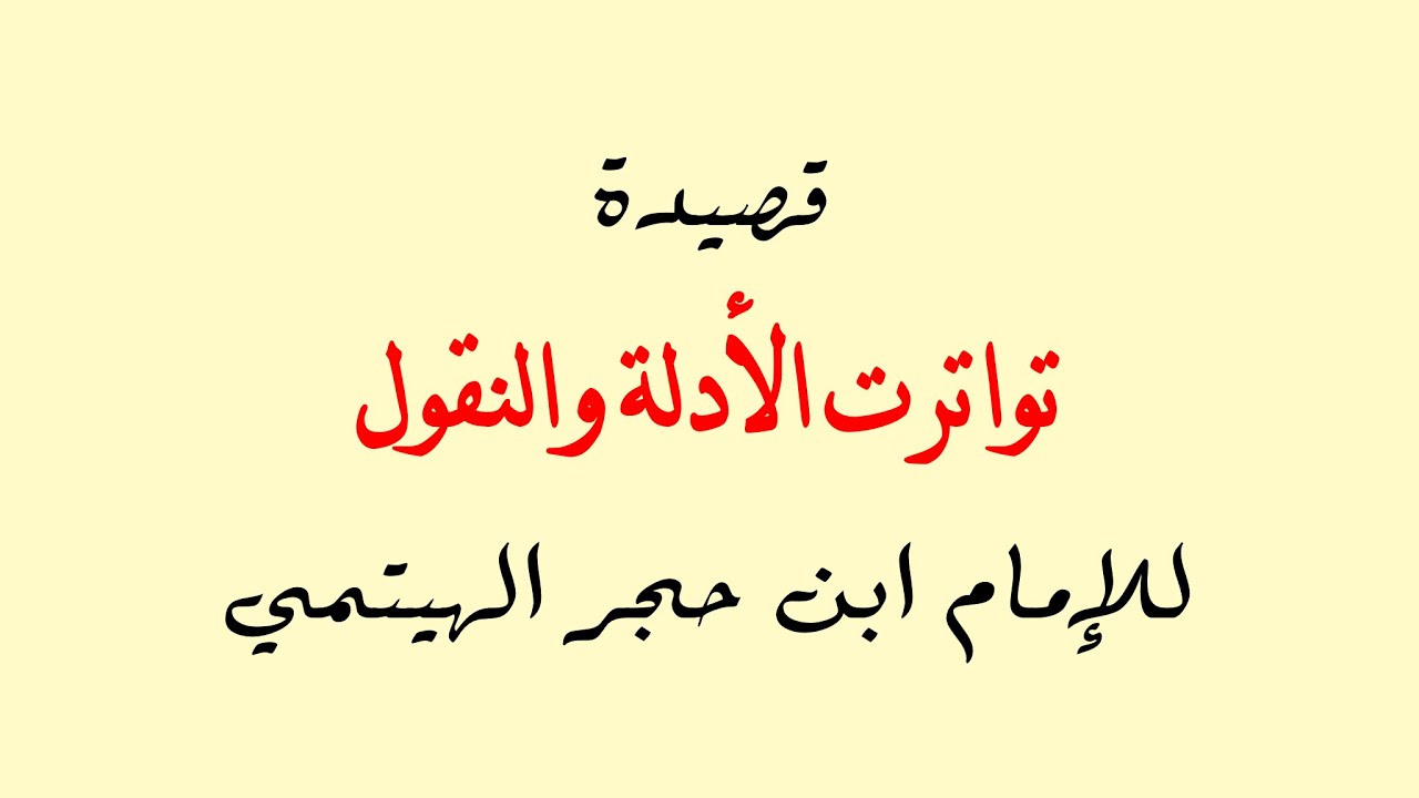 تواترت الأدلة والنقول — العلامة ابن حجر الهيتمي || الشيخ محمد خيري سعيد Sheikh Muhammed Khairy Saeed