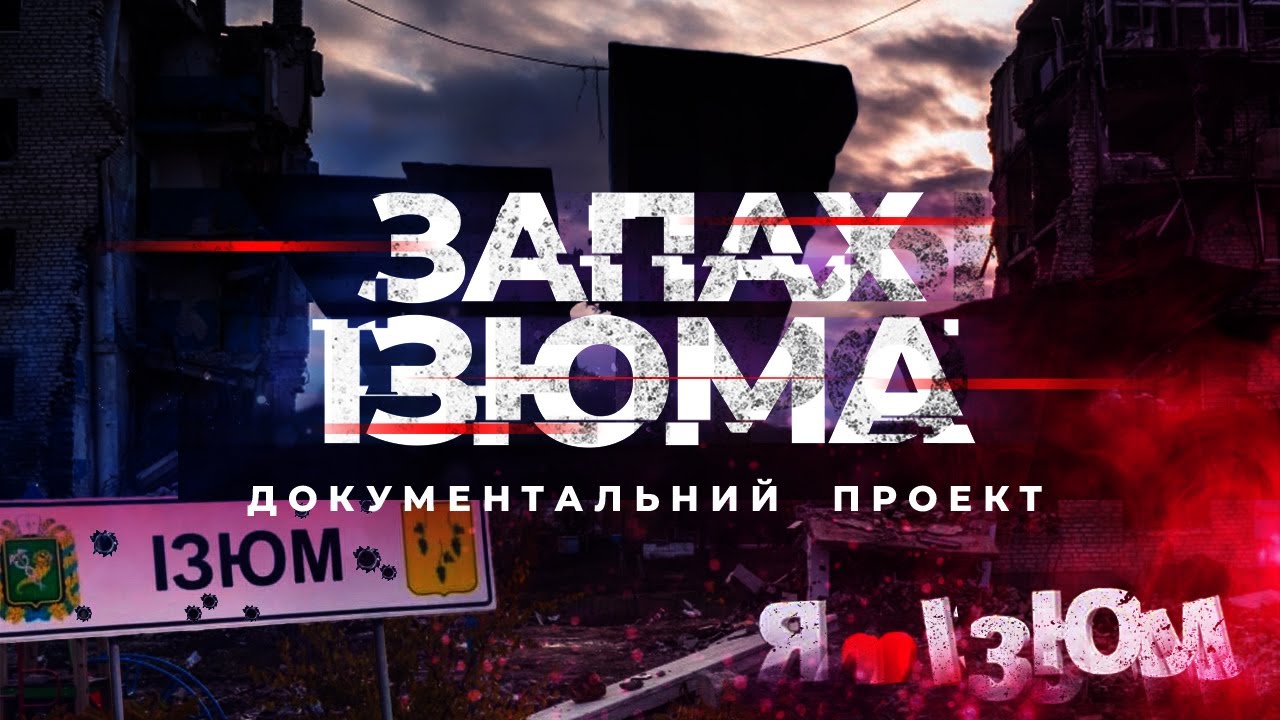 Історії війни. Запах Ізюма | Документальний проект