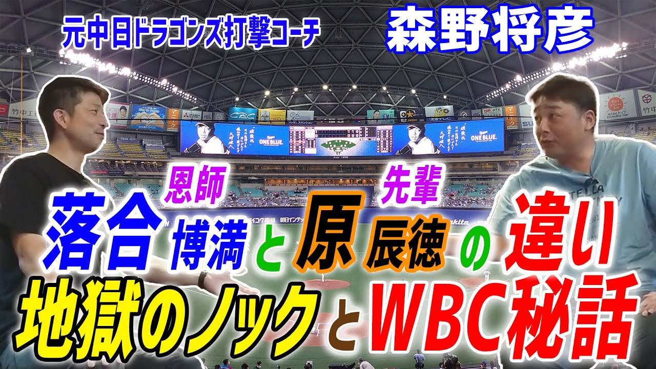【落合博満と原辰徳の違い】森野将彦『地獄のノックとWBC秘話』恩師と高校の先輩である落合さんと原さんについて話してくれました