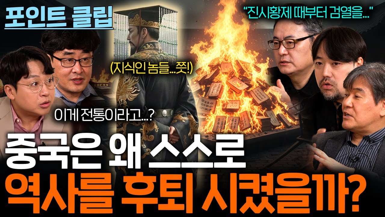 중국 역사를 수백 년 후퇴시킨 최초의 검열...(이런 게 전통이라고?)