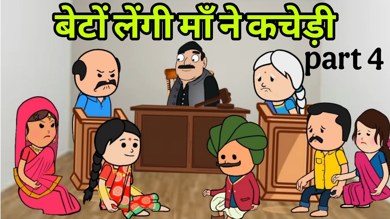 बेटों लेंगी माँ ने कचेड़ी part 4 || सच्चाई रा घोड़ा दौड़िया #newमारवाड़ीcomedy #emotional 