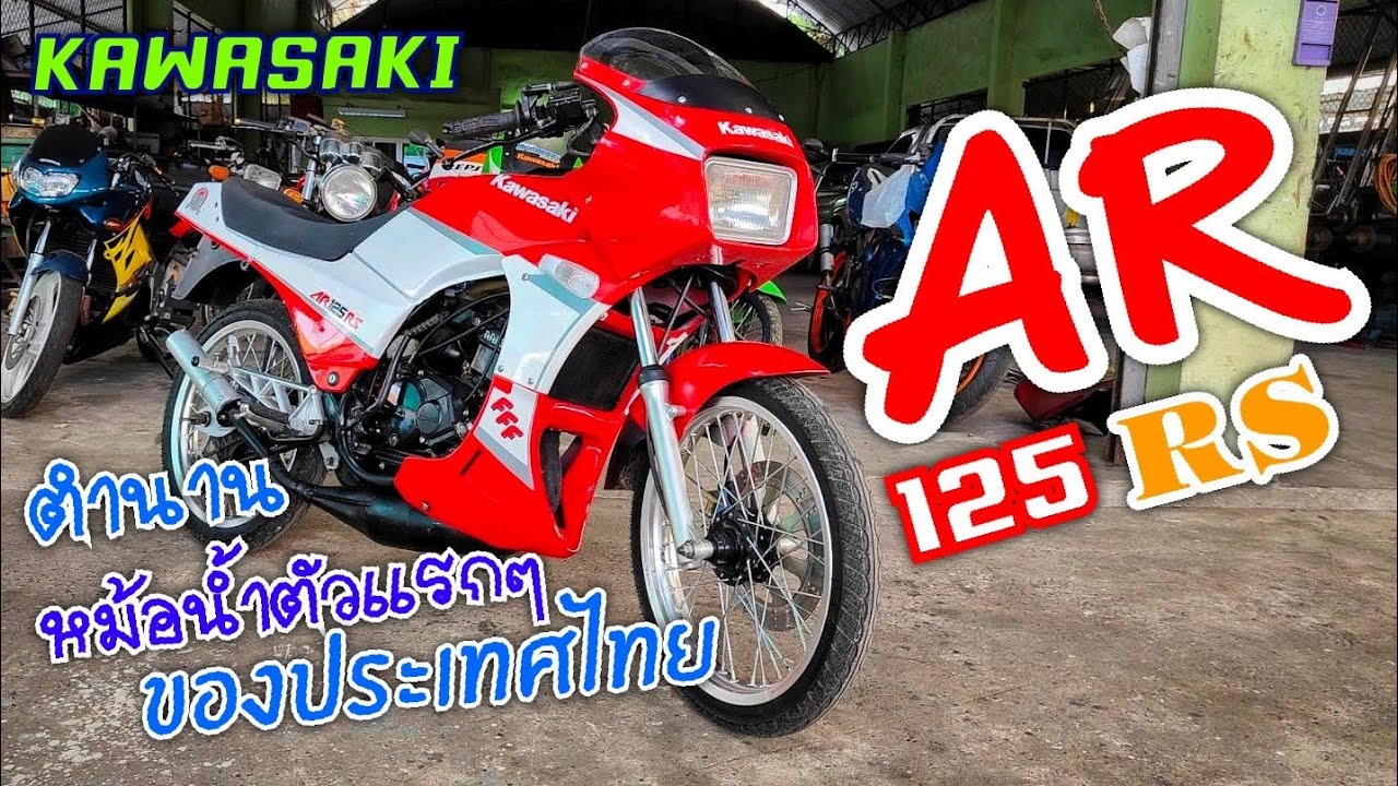 รีวิว Kawasaki AR 125 รถในความทรงจำของใครหลายๆคน | ชานนท์ การช่าง ภูเก็ต