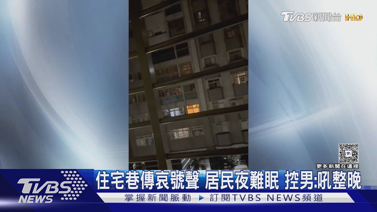 #獨家 住宅巷傳哀號聲 居民夜難眠 控男:吼整晚｜TVBS新聞 @TVBSNEWS01