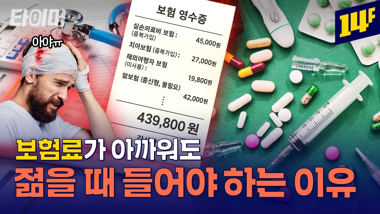 실비, 종신, 특약?! 보험 들기 전 꼭 알아야 할 내용 총정리💰ㅣ타이머 / 14F