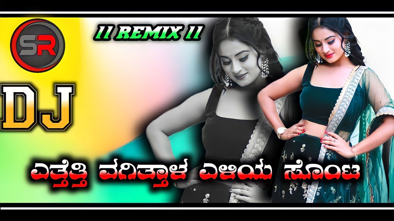 💃ಎತ್ತೆತ್ತಿ ವಗಿತ್ತಾಳ ಎಳಿಯ ಸೊಂಟಾ // ಡಿಜೆ ಜಾನಪದ ಸಾಂಗ್ // 🔥DJ SHRIKANT RAXI🔥
