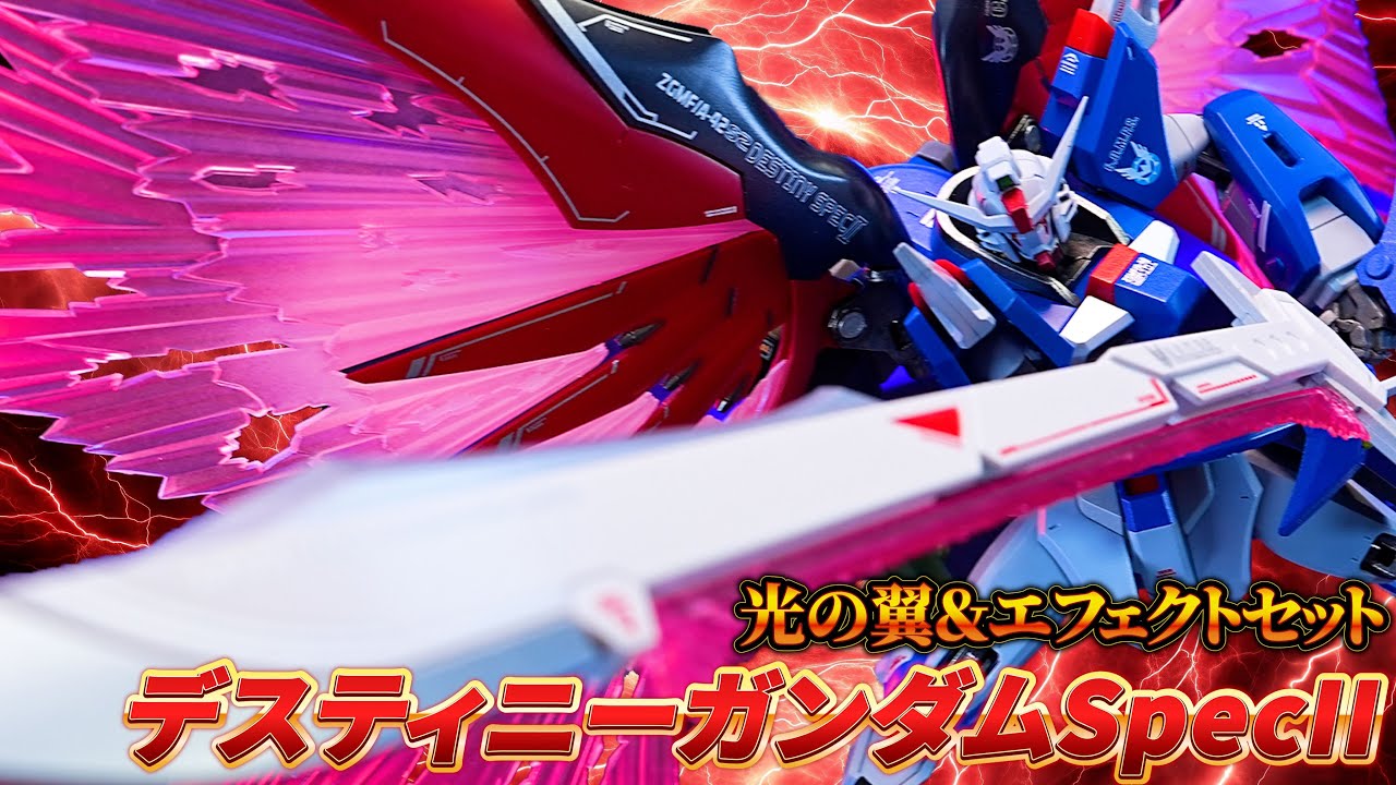 【METAL ROBOT魂 デスティニーガンダムSpecII専用光の翼＆エフェクトセット】美しすぎる光の翼とアロンダイトビームソード＆長射程ビーム砲が長すぎる！！