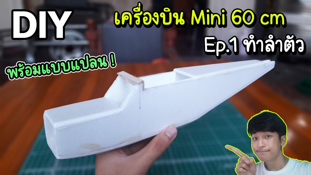 สอนทำเครื่องบินบังคับ เทรนเนอร์ Mini ปีก 60 cm พร้อมแบบแปลน !  [ ทำลำตัว Ep.1/4 ]