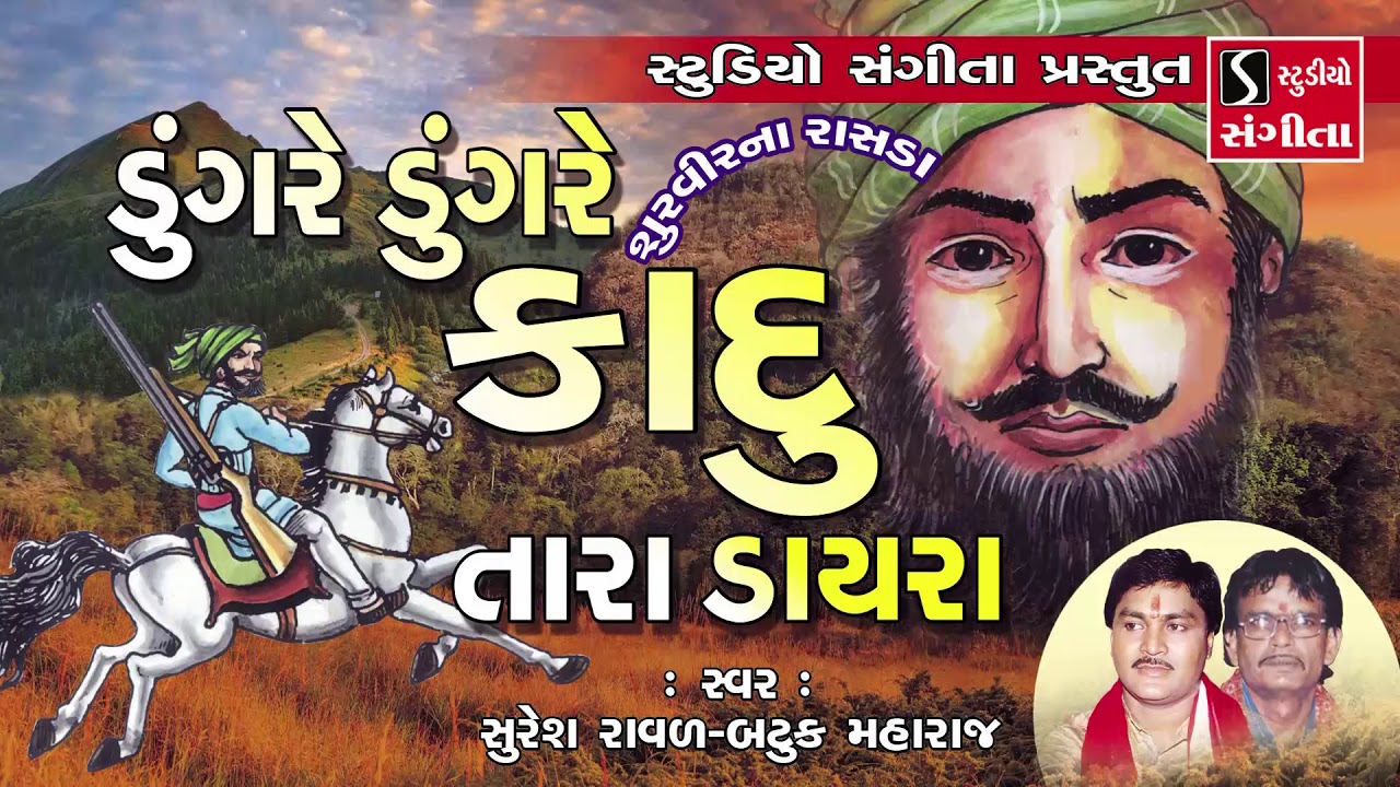 DUNGARE DUNGARE KADU TARA DAYRA - Suresh Raval - Batuk Maharaj - Surveer Na Rasda