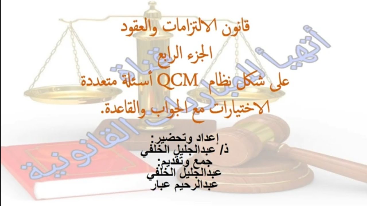 قانون الالتزامات والعقود الجزء الرابع على شكل أسئلة متعددة الاختيارات(QCM) مع الجواب الصحيح