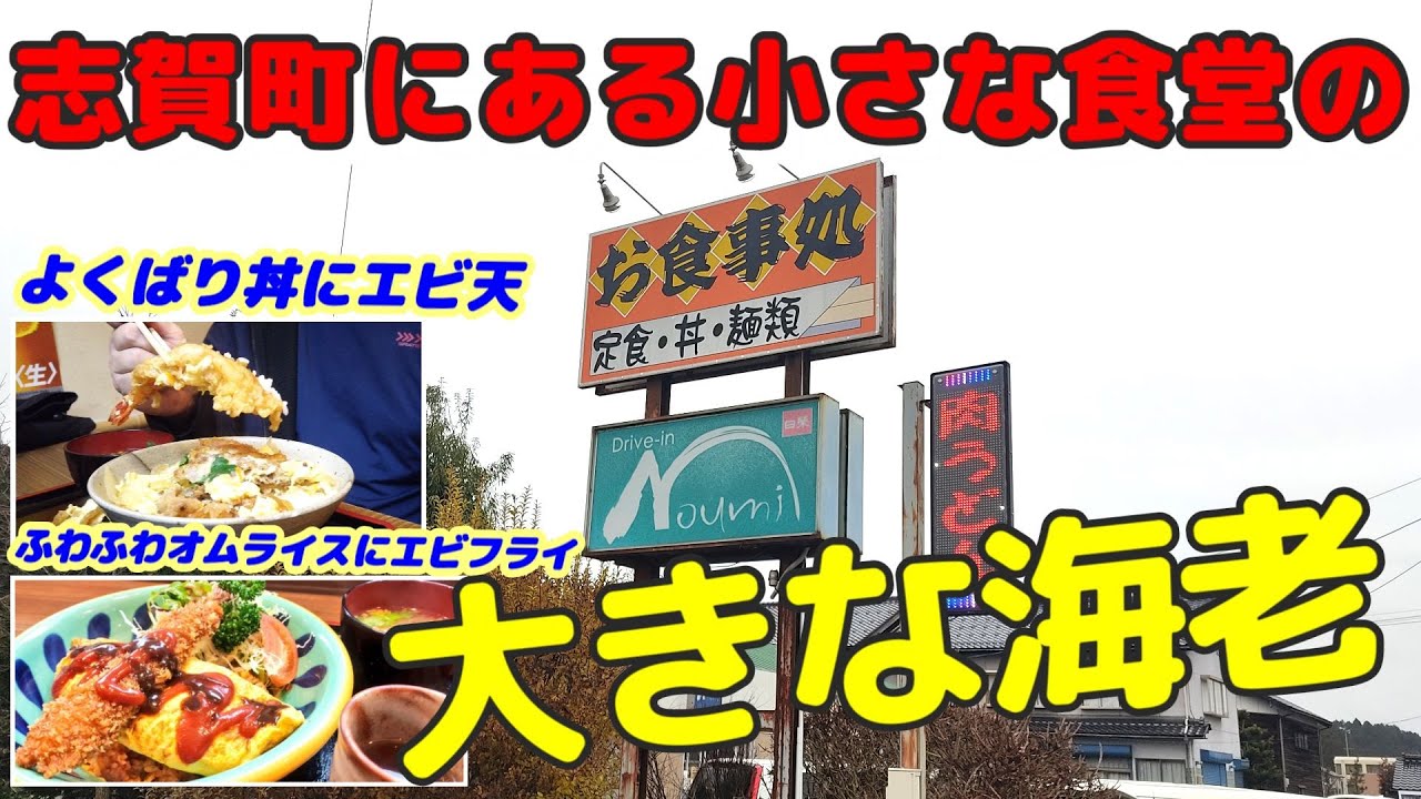 【エビフライもエビ天もデカい】能登の小さな食堂 量多めな人気のドライブインでランチ【ドライブインのうみ】
