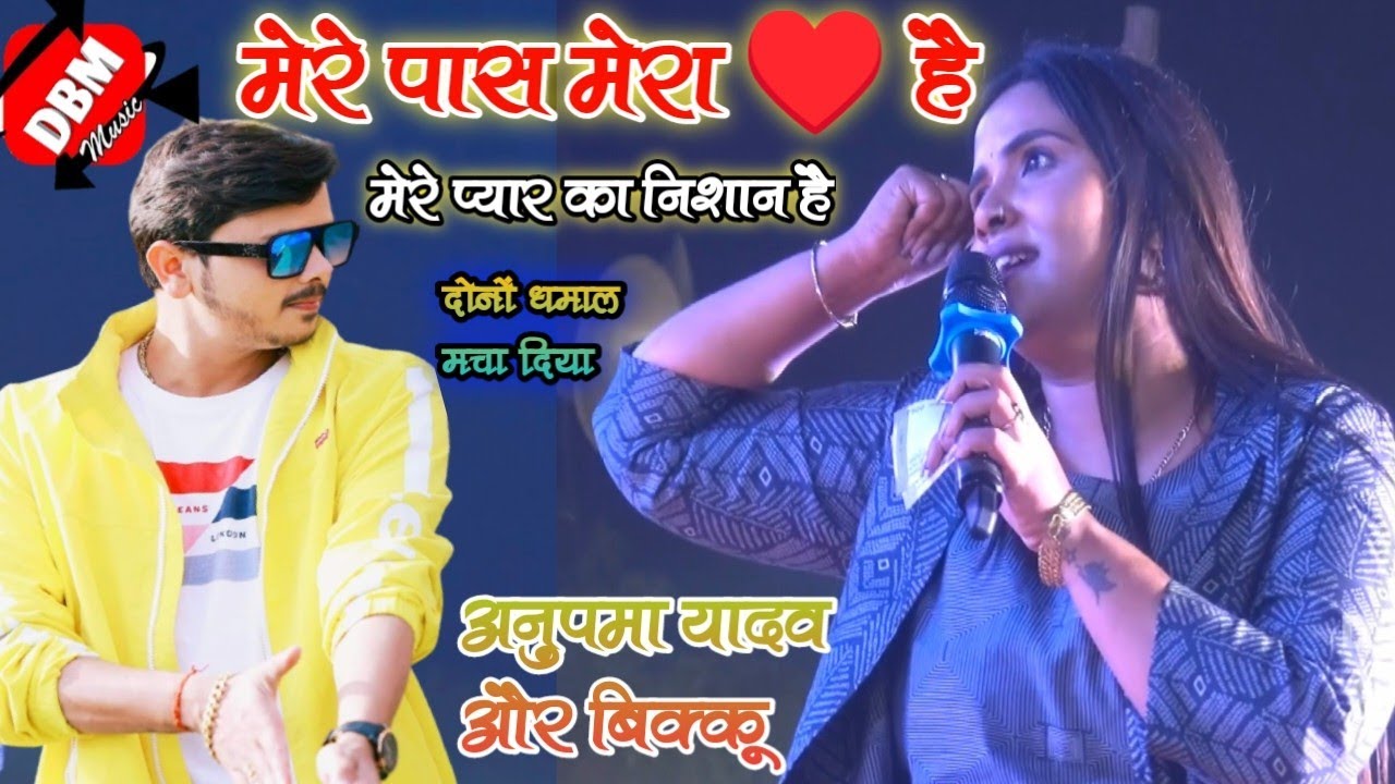 #Anupama yadav our Bikku stage ||अनुपमा यादव और विक्की ||मेरे पास मेरा दिल है मेरे प्यार का निशान है
