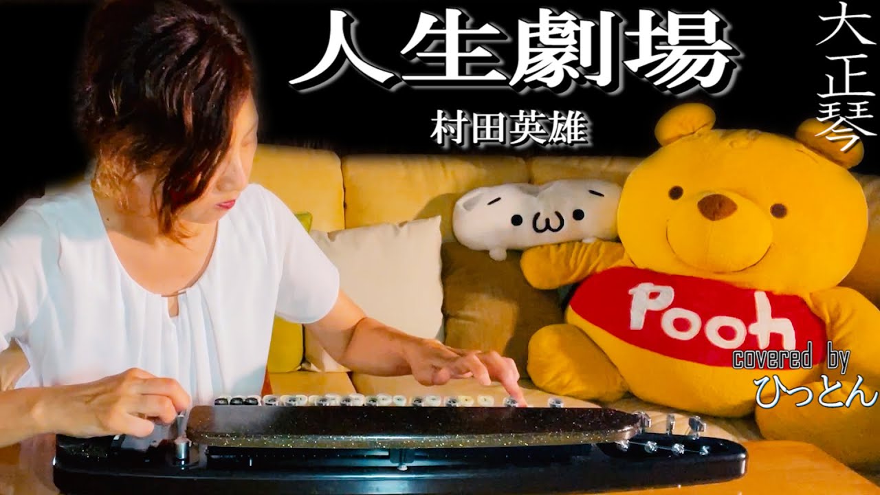 【大正琴】村田英雄「人生劇場」【多重録音】【4パート演奏】