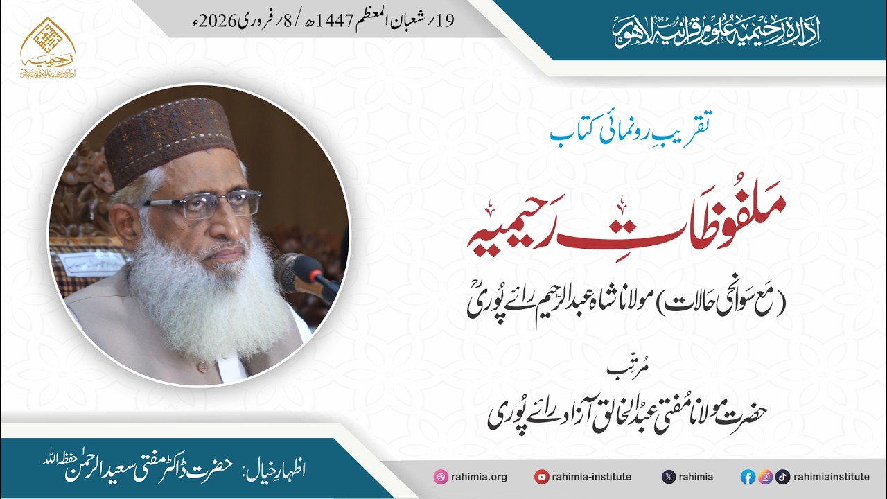 تقریب رونمائی | کتاب ”ملفوظات رحیمیہ“ مع سوانحی حالات مولانا شاہ عبدالرحیم رائے پوری