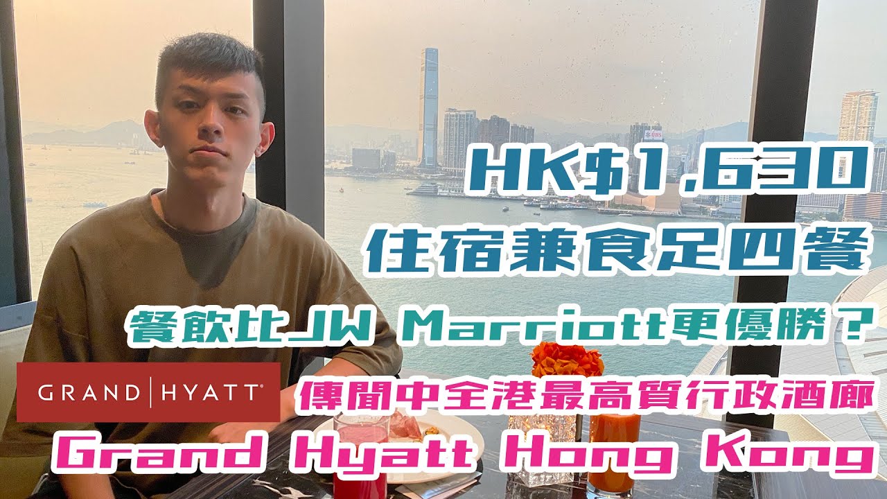 香港君悅酒店 Grand Hyatt Hong Kong $1630食足四餐！？體驗傳說中全港最高質酒店貴賓室Grand Club 香港Staycation海景酒店