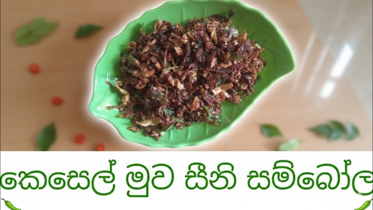 කෙසෙල් මුව හදන අලුත් විදියක් දානේ බතටද නියමයි 