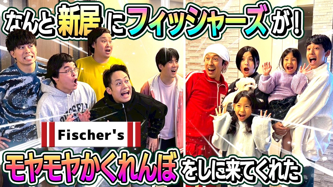 【爆弾発言あり】新居にフィッシャーズさんが来て