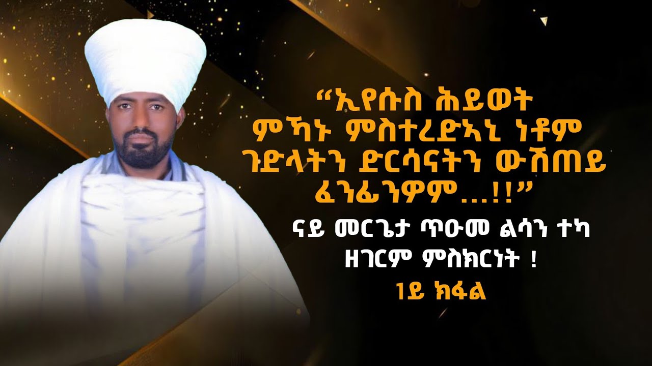 ኢየሱስ ሕይወት ምኻኑ ምስተረድኣኒ ነቶም ገድላትን ድርሳናትን ውሽጠይ ፈንፊንዎም...!!  ናይ መርጌታ ጥዑመ ልሳን ዘገርም ምስክርነት !
