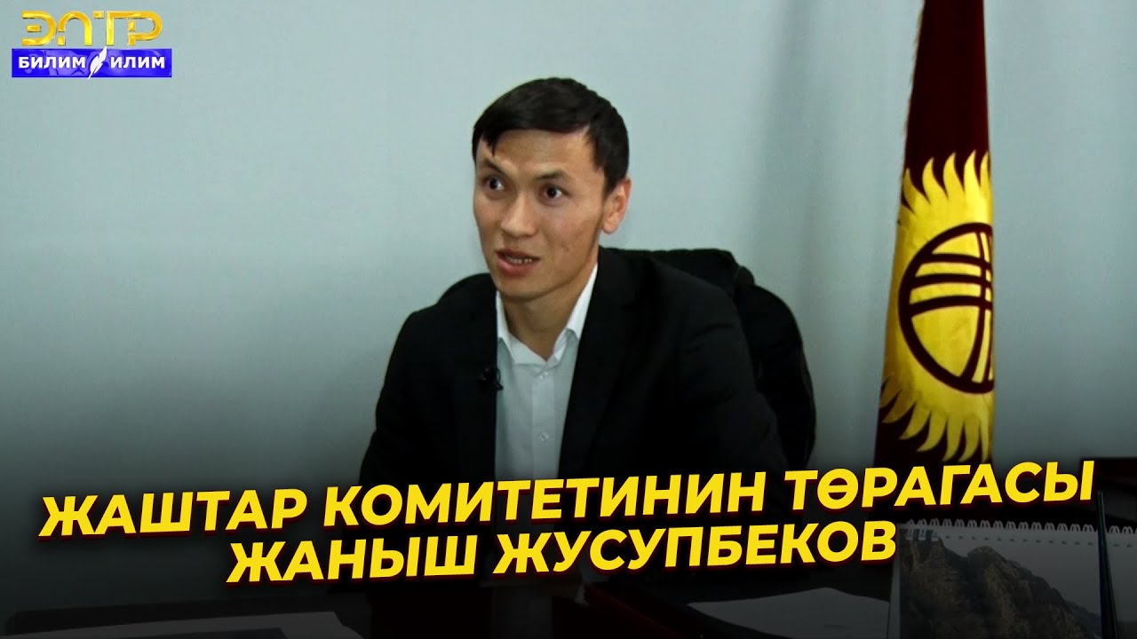 ЖАШТАР ҮЧҮН ЖАН КҮЙГҮЗГӨН ЖАНЫШ ЖУСУПБЕКОВ // Кесибим -келечегим