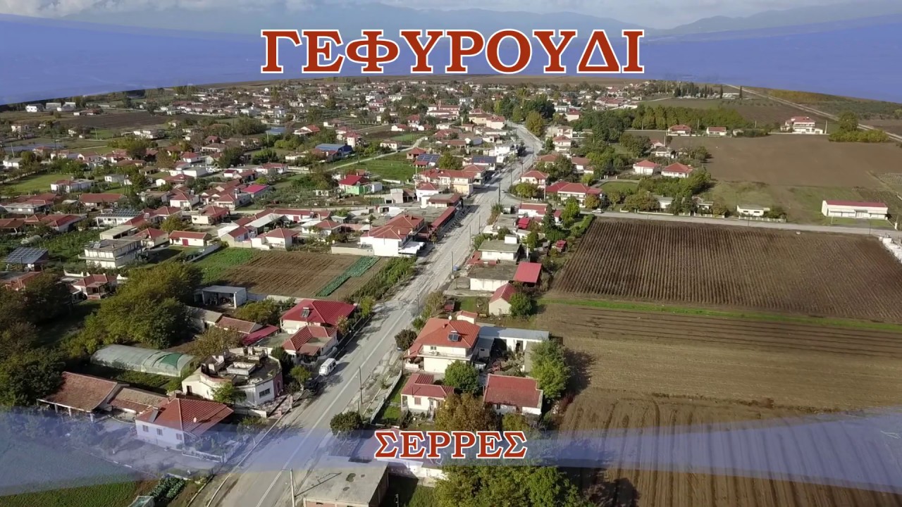 ΓΕΦΥΡΟΥΔΙ ΣΕΡΡΕΣ - Gefiroudi Serres (Greece)
