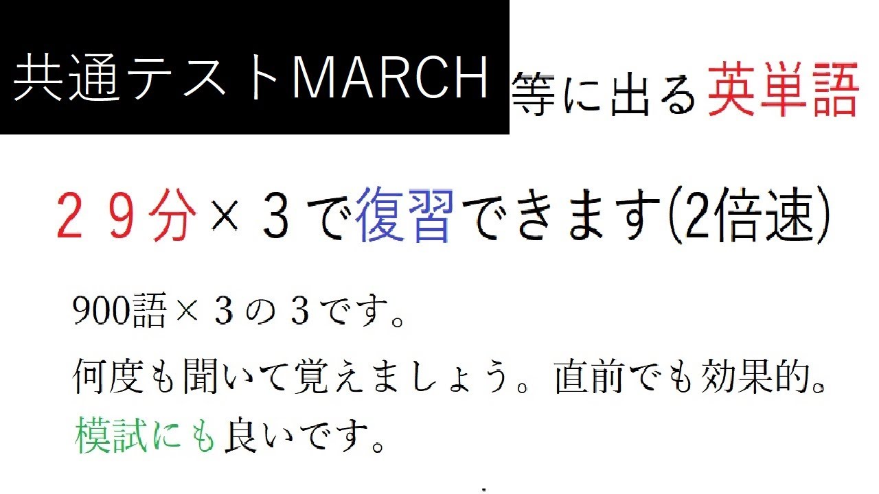 英単語2倍速で27分共通テストMARCH関関同立900語３出やすいの。使用法を読んで下さい。