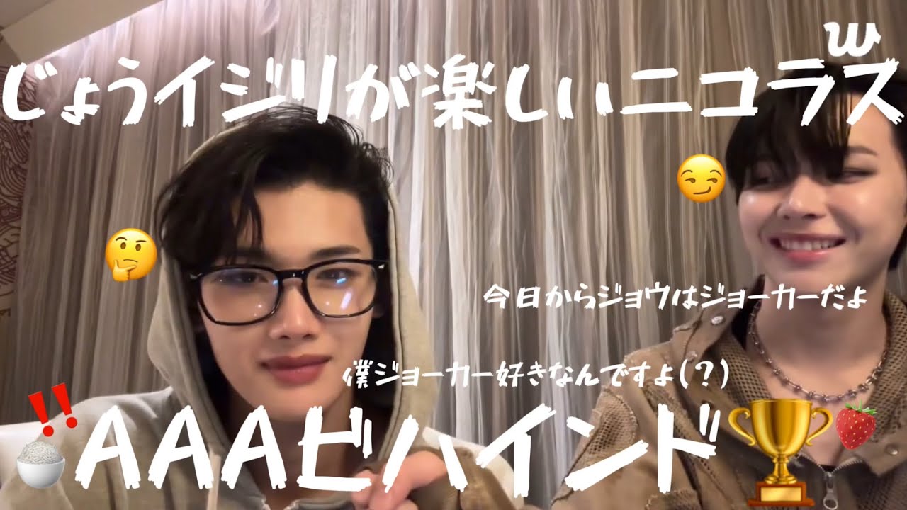 &TEAM AAA受賞おめでとう🎉ビハインドライブ ジョウが可愛くて仕方ないニコラスヒョン🤭💞
