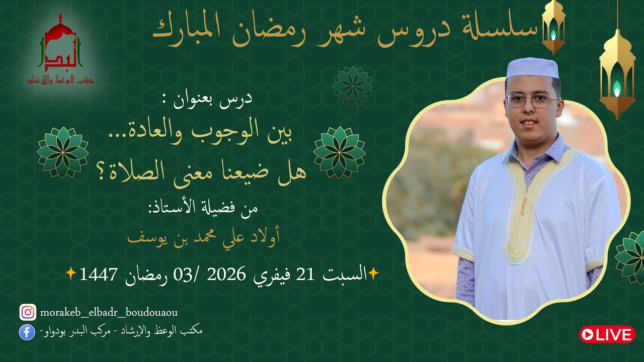 🔸بين الوجوب والعادة... هل ضيعنا معنى الصلاة؟ 🔸 من تقديم  الأستاذ : أولاد علي محمد بن يوسف