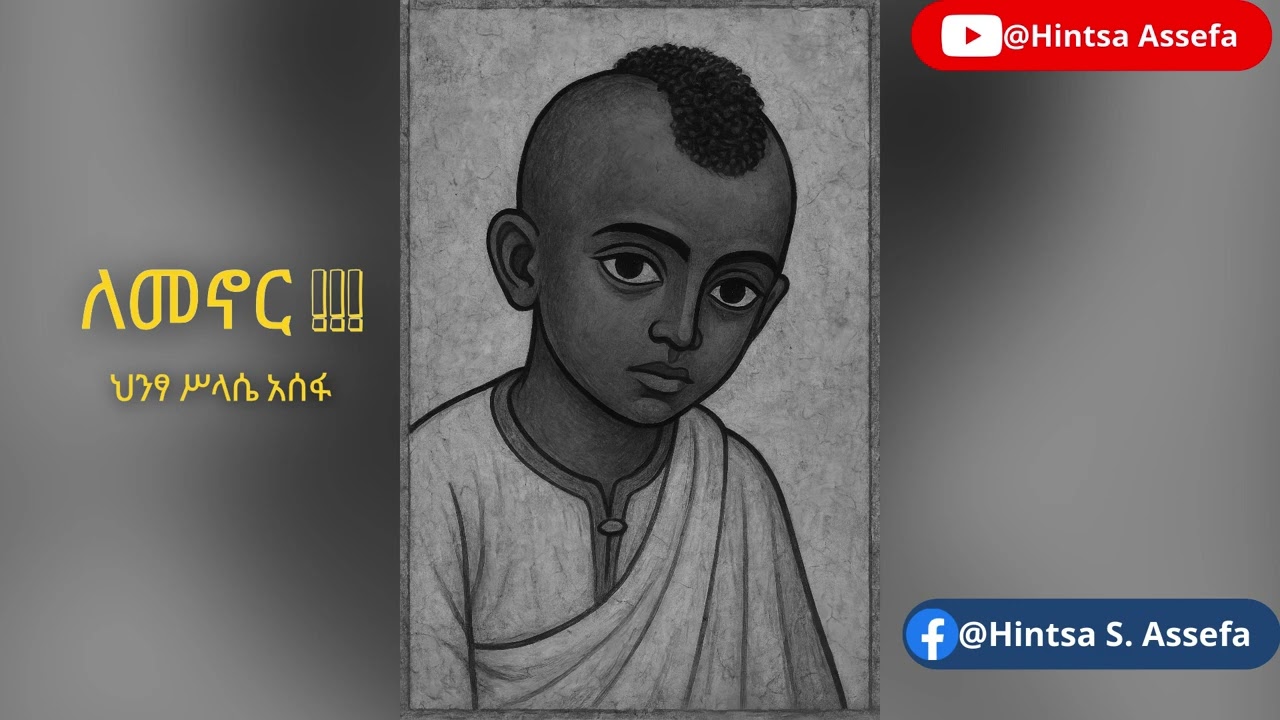Hintsa Assefa ,New Ethiopian music ,ለመኖር !!!