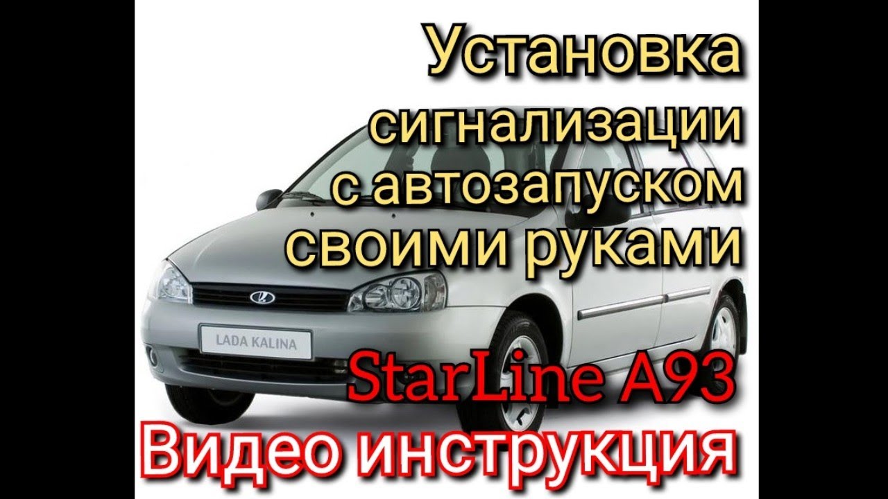 Lada Kalina с 2007-2013г.в. Видеоинструкция по установке сигнализации с автозапуском Starline А93.