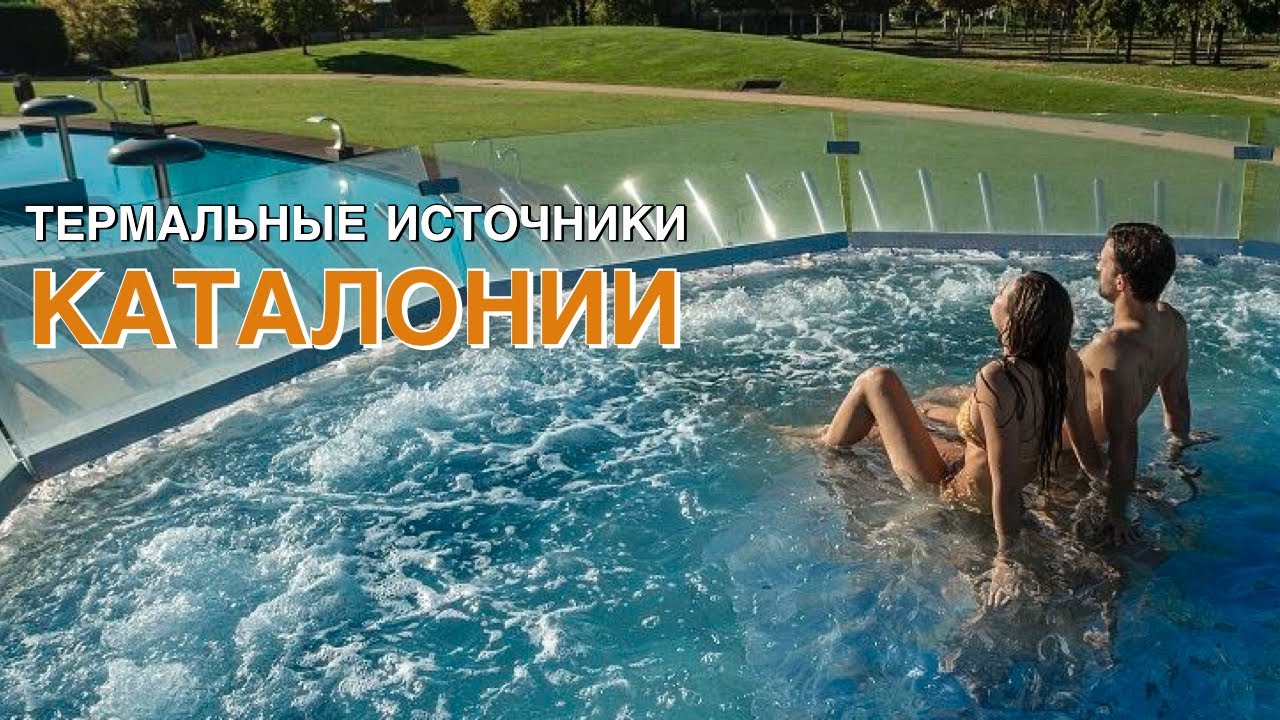 Термальные источники в Испании МЕСТО для релакса под Барселоной