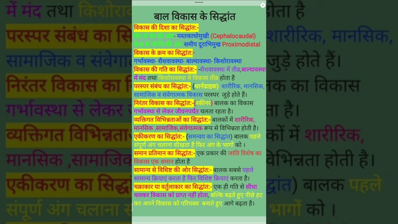 बाल विकास के सिद्धांत /  Principles of Child Development / Bal Vikas Ke Siddhant