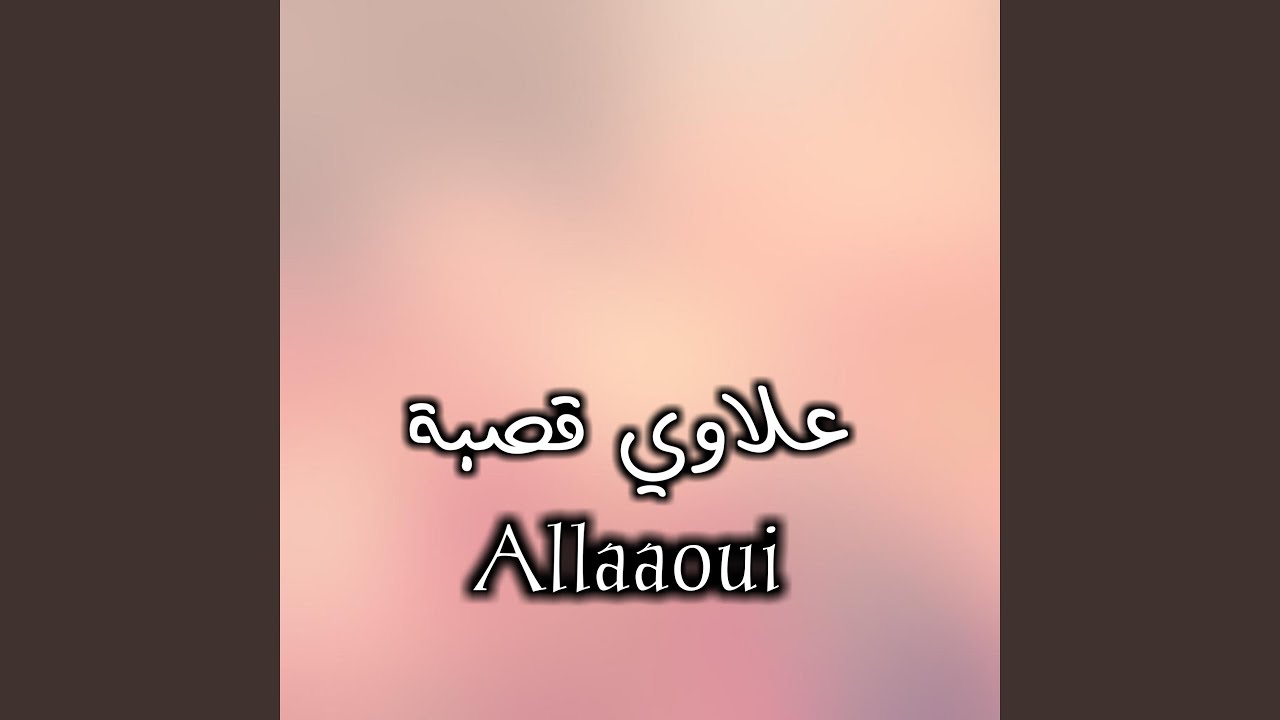 علاوي قصبة