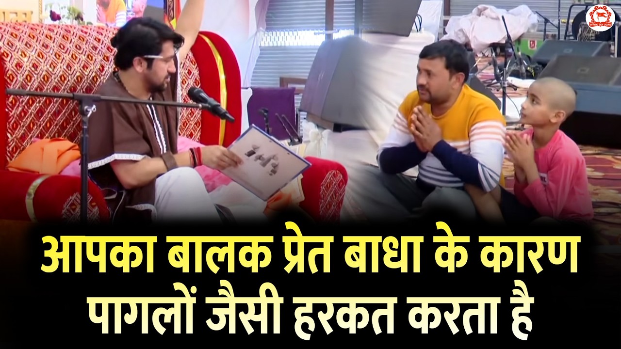 आपका बालक प्रेत बाधा के कारण पागलों जैसी हरकत करता है | Divya Darbar | Bageshwar Dham Sarkar