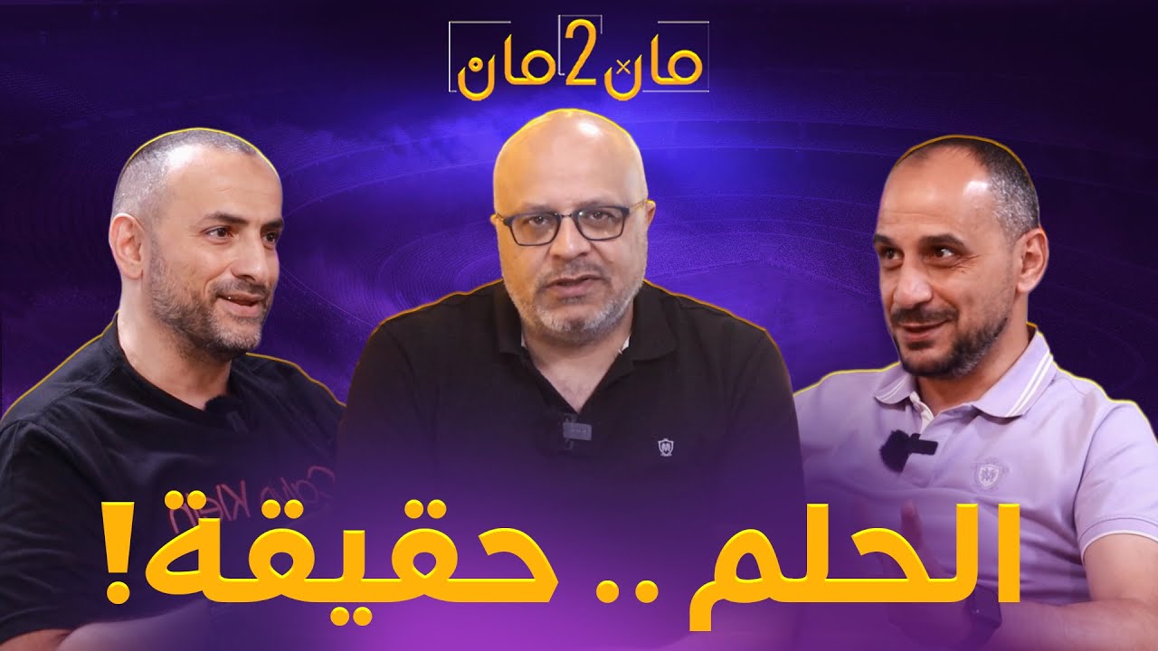 مان تو مان 287 | والأردن إلى كأس العالم! يامال والكرة الذهبية، صفقة قوية في الريال،البرتغال ورونالدو