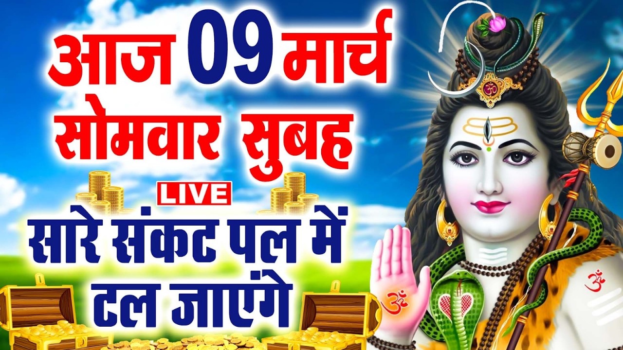 LIVE: सोमवार स्पेशल आज:- के दिन शिवजी की यह वंदना सुन लेना आपकी हर इच्छा पूरी हो जाएँगी