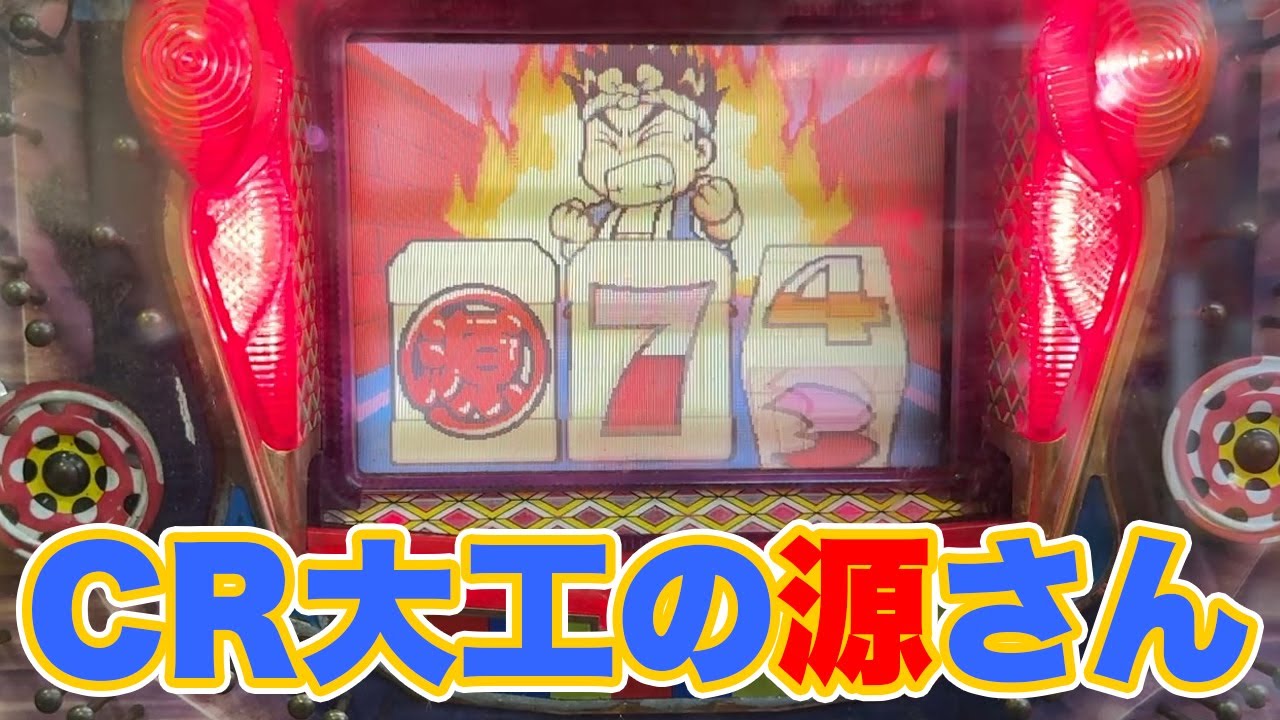 【レトロ屋】CR大工の源さん（三洋物産）
