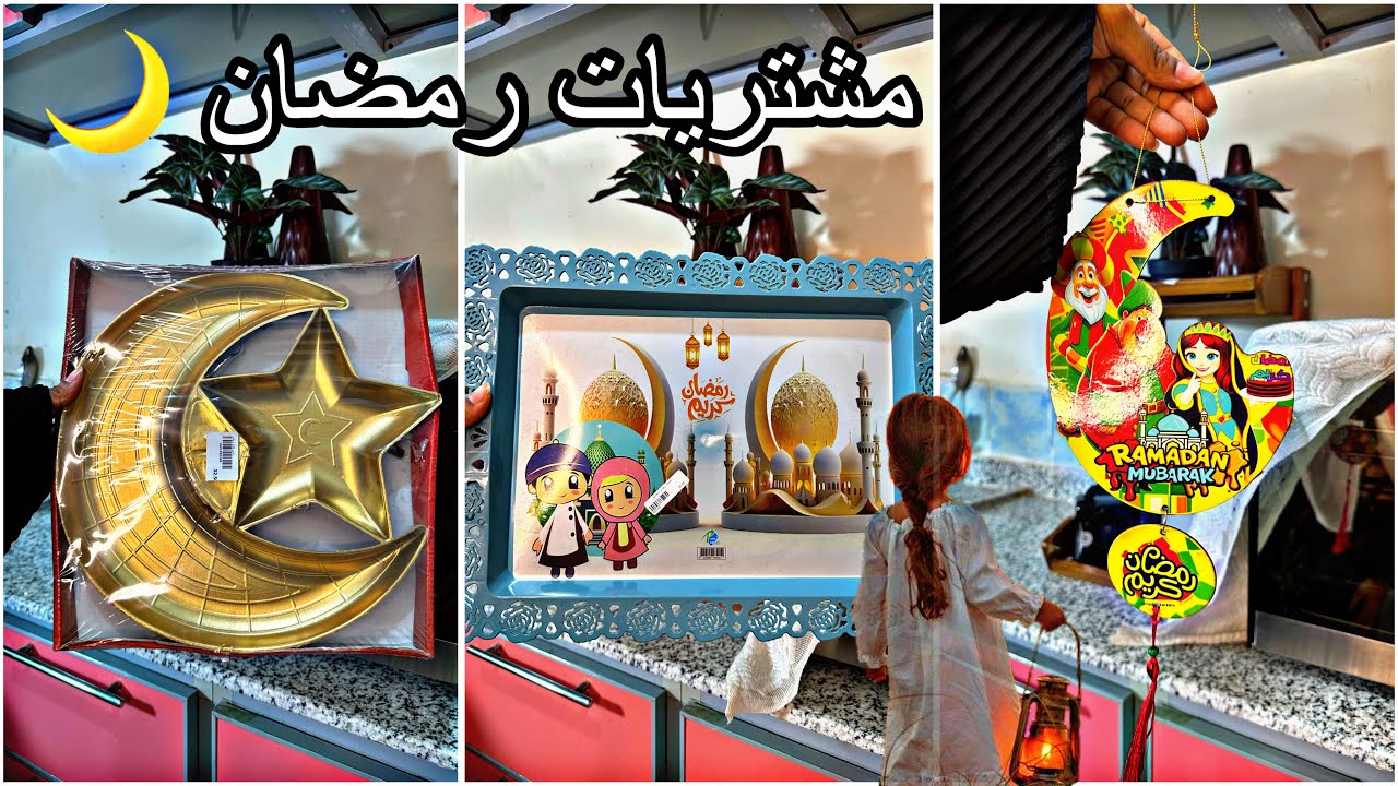 مشتريات زينه رمضان 2026 ✨🌙✨ حولت بيتي لأجواء رمضانية بلاسعار 🏡