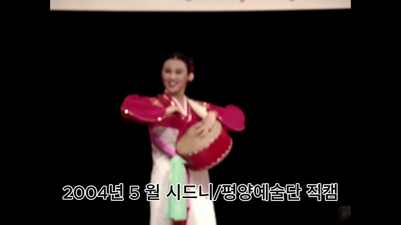 2004년 시드니에서 직접찍은 평양예술단 '반갑습니다'(희귀직캠)