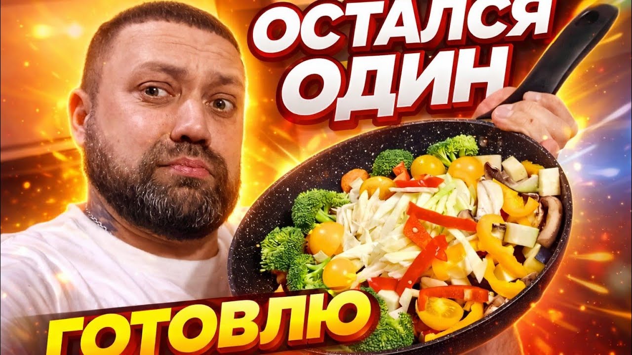 Один дома,готовлю