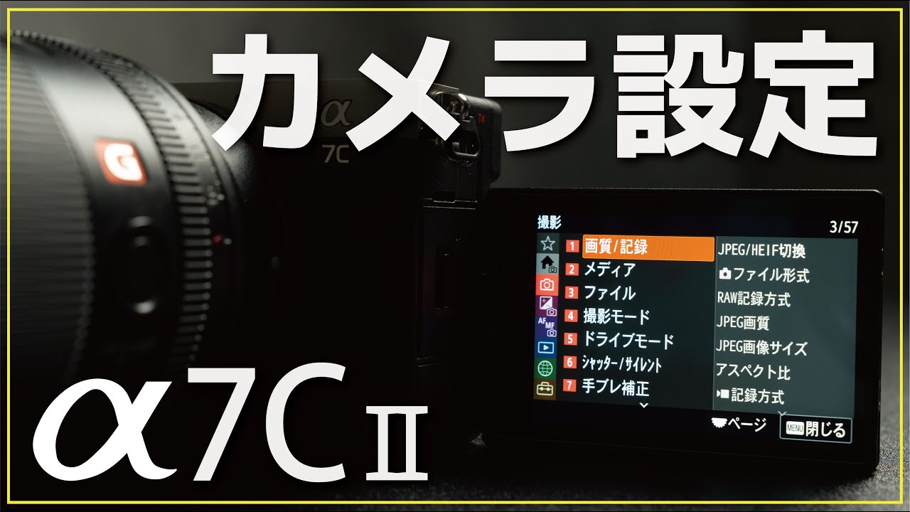 【完全解説】Sony α7CⅡのカメラ設定を徹底解説！普段使っているカスタム設定もご紹介！