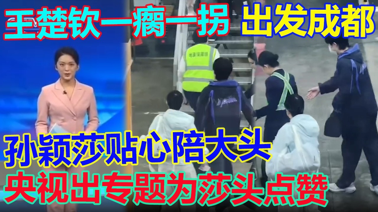 国乒出发成都！双冠封神，孙颖莎世界杯三连霸登央视！孙颖莎碾压夺冠创历史，王楚钦带伤硬拼 4-3 逆转日本，赛后累到站不稳！王楚钦带伤登机，走路一瘸一拐，孙颖莎全程贴心守护，互动又暖又好磕，网友看哭！
