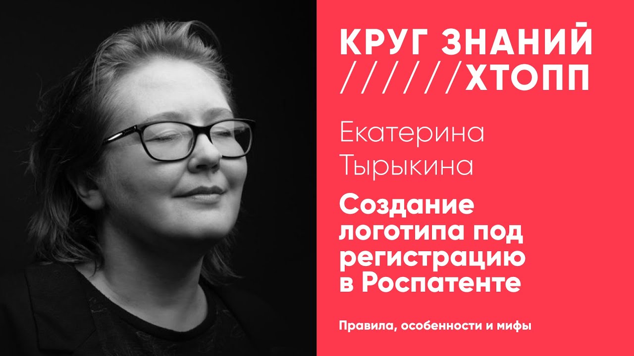 Екатерина Тырыкина. Создание логотипа под регистрацию в Роспатенте. Правила, особенности и мифы
