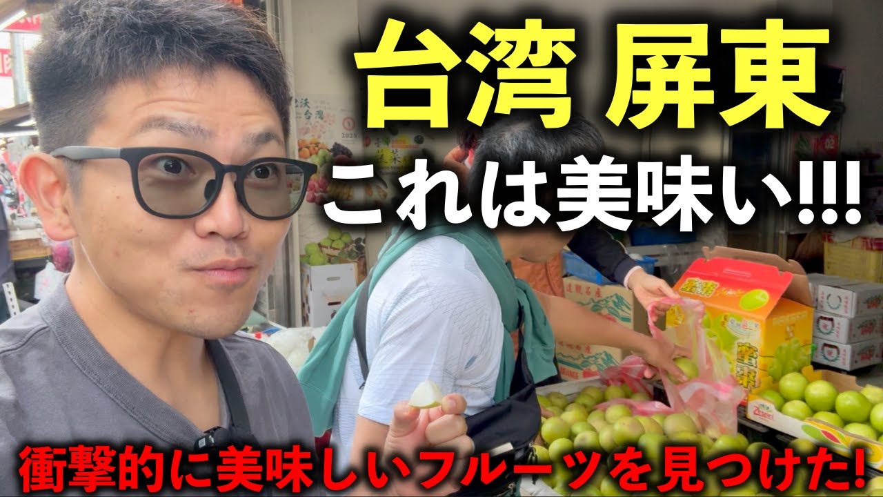 【台湾 屏東】熱帯果樹系youtuberがもっとも衝撃を受けたフルーツはこれだ！！！！！
