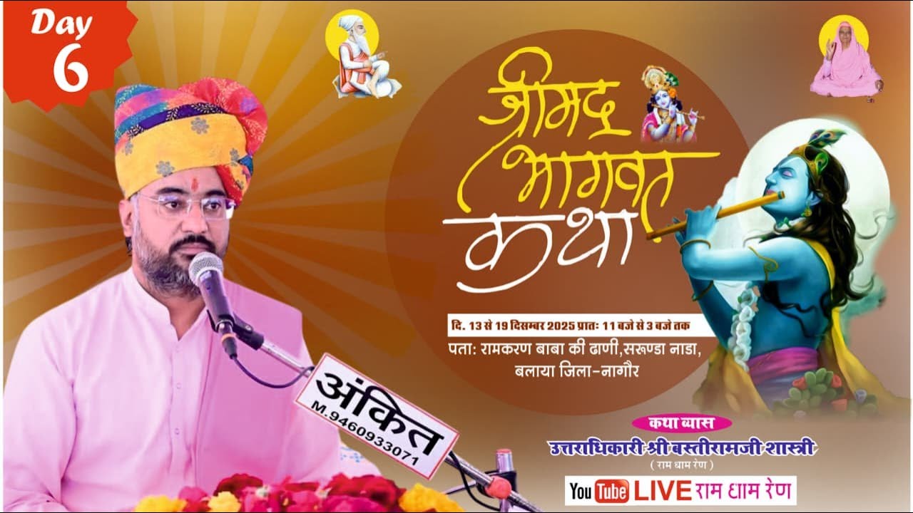 Live DAY-6 श्रीमद् भागवत कथा ज्ञान यज्ञ  बलाया संत श्री बस्तीराम जी शास्त्री उत्तराधिकारी रामधाम रेण
