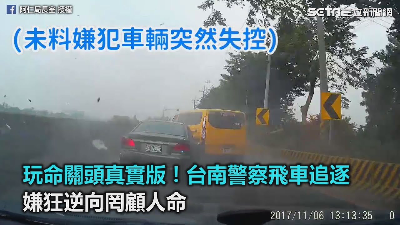 玩命關頭真實版！台南警察飛車追逐　嫌狂逆向罔顧人命｜三立新聞網SETN.com