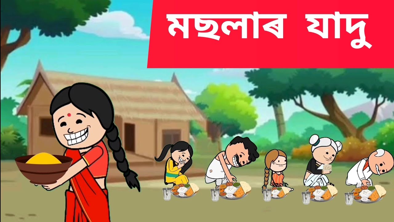 🥵 মছলাৰ যাদু 💥 Assamese cartoon/assamese story/putola/hadhu/