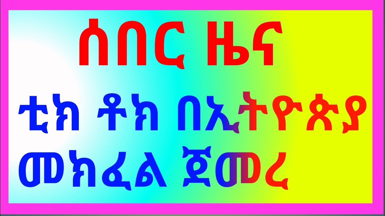 ሰበር መረጃ | በጣም ገራሚ ነገር ቲክ ቶክ በኢትዮጵያ ውስጥ መክፈል ጀመረ ታዲያ ምን ይጠብቃሉ ፈጥነው ይቀላቀሉን እንጂ 