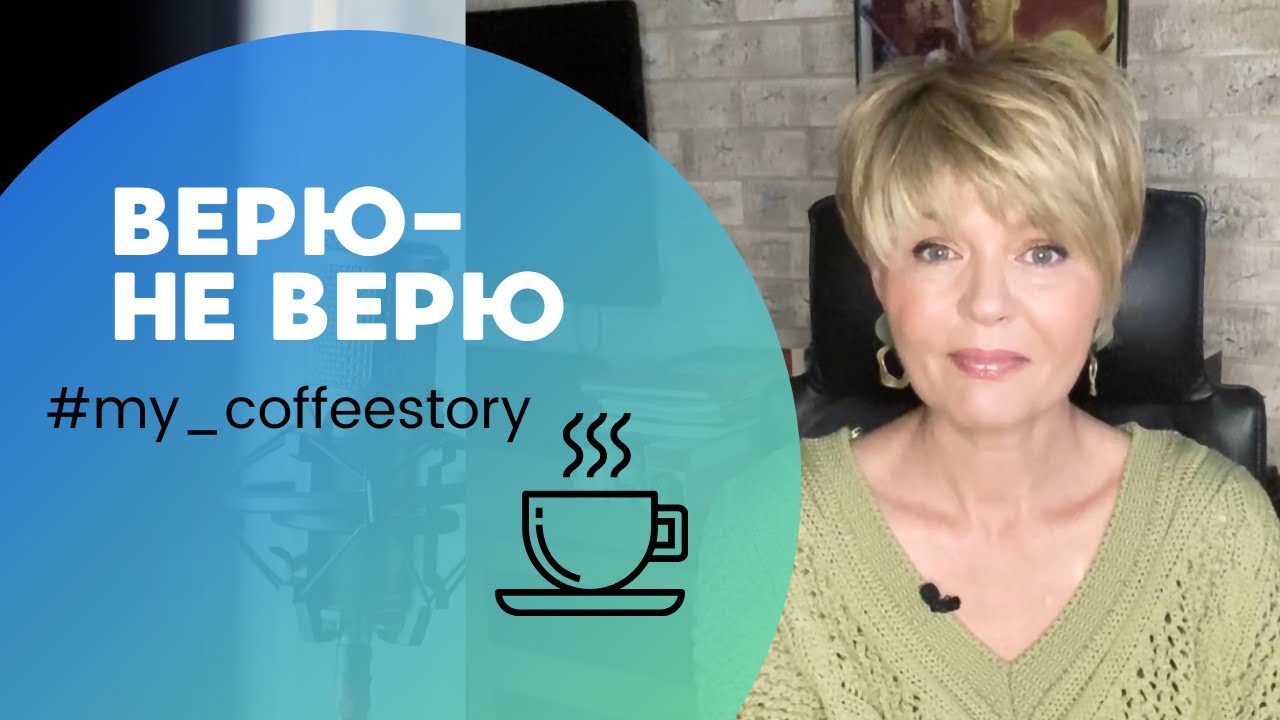ВЕРЮ - НЕ ВЕРЮ #my_coffeestory #кофестория