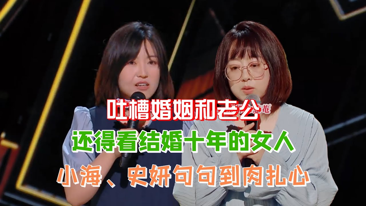 吐槽婚姻老公还得看结婚十年的女人！小海、史妍爆笑吐槽挂件老公、青春期儿子，句句扎到肉！#小海 #史妍 #脱口秀#喜剧脱口秀#搞笑段子#综艺#搞笑#现场搞笑#现场脱口秀#单口喜剧