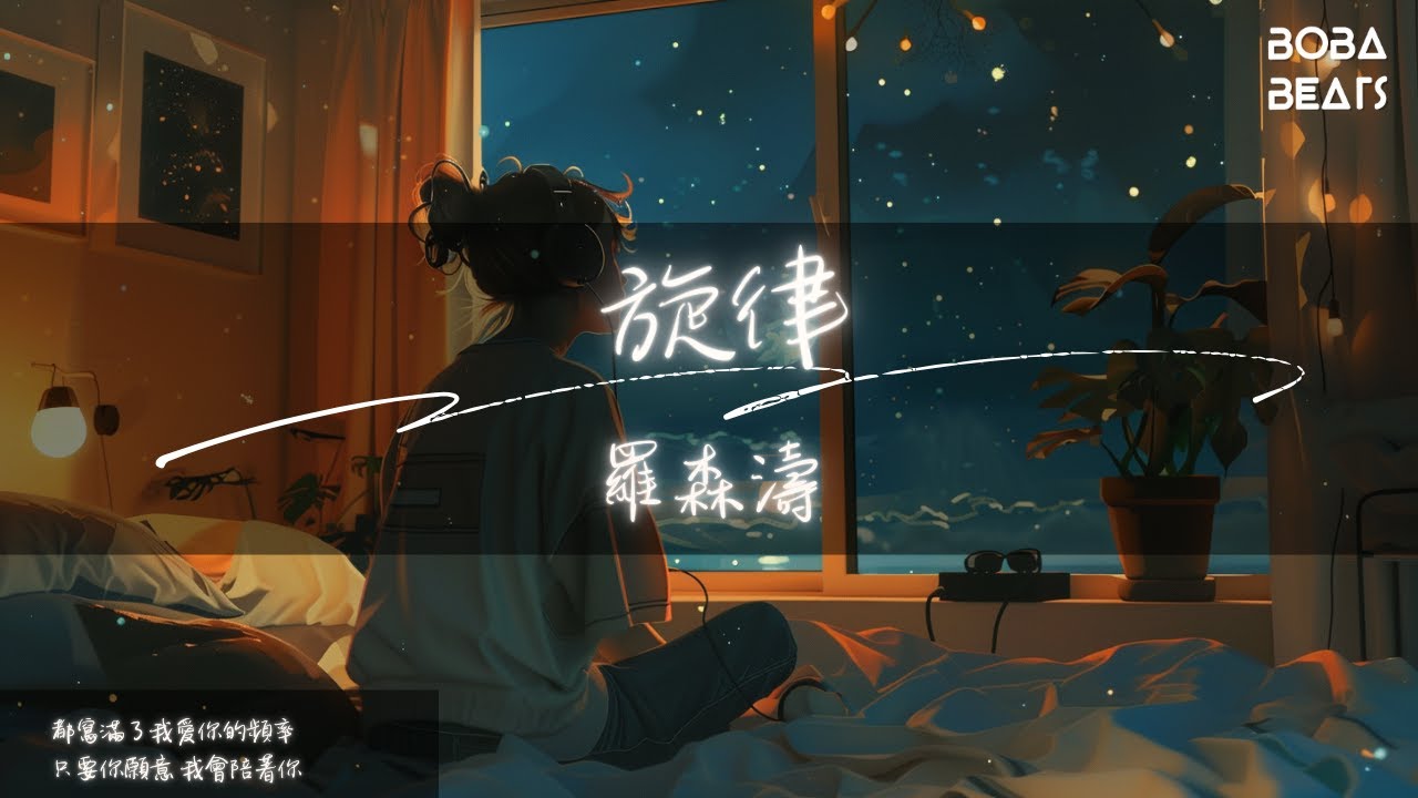 羅森濤 - 旋律『Oh 我說babe 快帶上你的耳機』【Lyrics Video】
