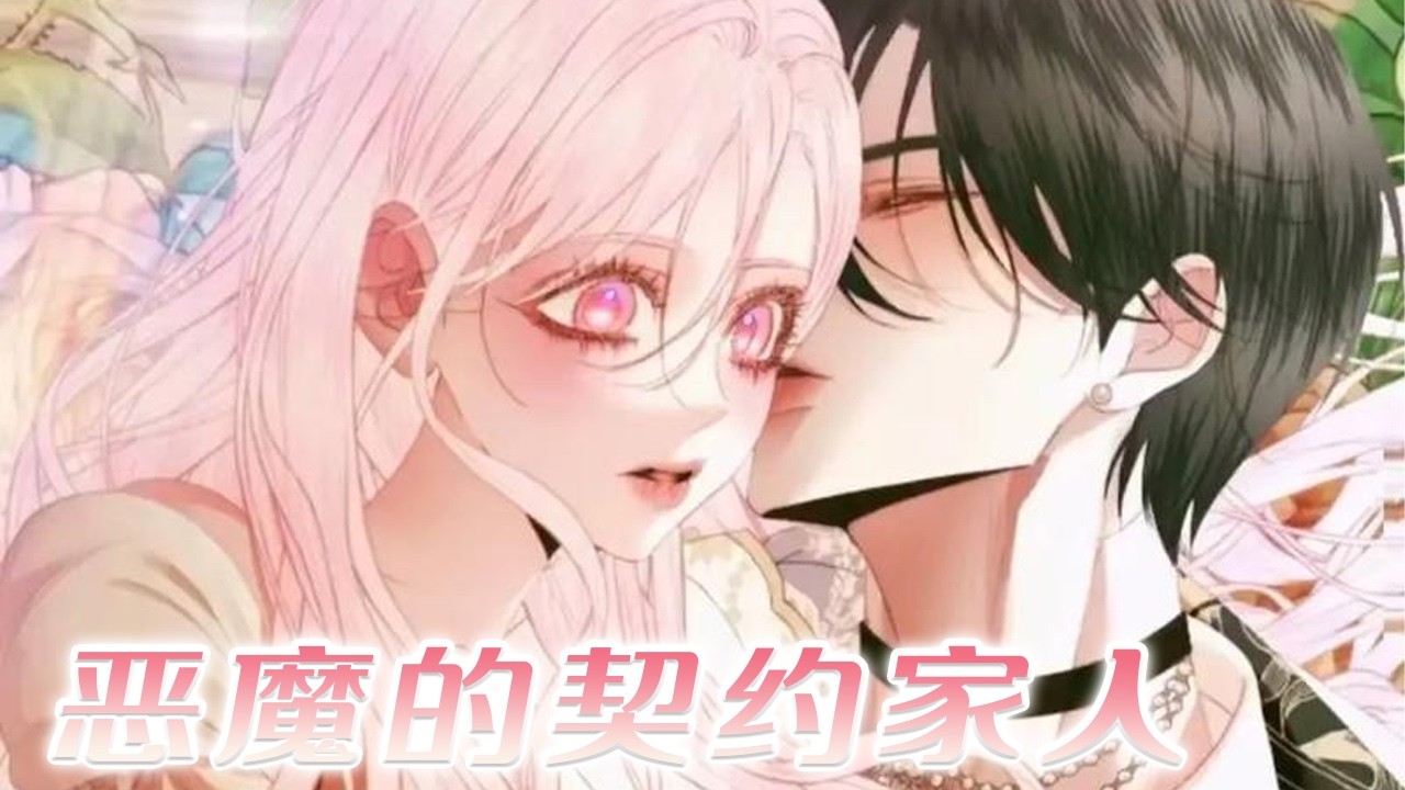 【韩漫最新】🔔🔔主动被父亲卖掉，只为拯救未来的恶魔大公！ 《恶魔的契约家人》#漫画解说 #漫画 #元气动画
